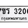 รับจัดหา ทะเบียน 3206 หมวดใหม่ 7ขร 3206 ทะเบียนมงคล ผลรวมดี 24 - N6904 – 7ขร