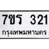 รับจัดหาทะเบียน 321 หมวดใหม่ 7ขร 321 ทะเบียนมงคล ผลรวมดี 19 - T6904 - 7ขร