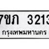 รับจัดหาทะเบียน 3213 หมวดใหม่ 7ขภ 3213 ทะเบียนมงคล ผลรวมดี 19 – M0401-7ขภ