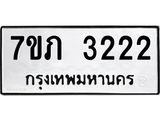 รับจัดหาทะเบียน 3222 หมวดใหม่ 7ขภ 3222 ทะเบียนมงคล ผลรวมดี 19 – M0401-7ขภ
