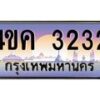 4.ทะเบียนรถ 3232 เลขประมูล ทะเบียนสวย 4ขค 3232 จากกรมขนส่ง