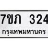 รับจัดหาทะเบียน 324 หมวดใหม่ 7ขภ 324 ทะเบียนมงคล ผลรวมดี 19 – M0401-7ขภ