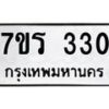 รับจัดหาทะเบียน 330 หมวดใหม่ 7ขร 330 ทะเบียนมงคล ผลรวมดี 19 - T6904 - 7ขร