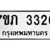 รับจัดหาทะเบียน 3326 หมวดใหม่ 7ขภ 3326 ทะเบียนมงคล ผลรวมดี 24 - M0401-7ขภ
