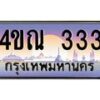 3.ทะเบียนรถ 333 เลขประมูล ทะเบียนสวย 4ขณ 333 จากกรมขนส่ง-B6902