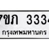 รับจัดหาทะเบียน 3334 หมวดใหม่ 7ขภ 3334 ทะเบียนมงคล ผลรวมดี 23 - M0401-7ขภ