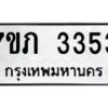 รับจัดหาทะเบียน 3353 หมวดใหม่ 7ขภ 3353 ทะเบียนมงคล ผลรวมดี 24 - M0401-7ขภ