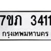 รับจัดหาทะเบียน 3411 หมวดใหม่ 7ขภ 3411 ทะเบียนมงคล ผลรวมดี 19 - M0401-7ขภ