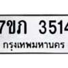 รับจัดหาทะเบียน 3514 หมวดใหม่ 7ขภ 3514 ทะเบียนมงคล ผลรวมดี 23 – M0401-7ขภ