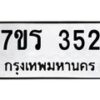 รับจัดหาทะเบียน 352 หมวดใหม่ 7ขร 352 ทะเบียนมงคล ผลรวมดี 23 - T6904 - 7ขร