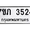 รับจัดหาทะเบียน 3524 หมวดใหม่ 7ขภ 3524 ทะเบียนมงคล ผลรวมดี 24 – M0401-7ขภ