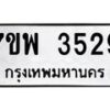 รับจัดหาทะเบียน 3529 หมวดใหม่ 7ขพ บริการจองทะเบียนรถหมวดใหม่ • รับจองเลขทะเบียนรถสวย เลขมงคล ผลรวมดี หมวดใหม่ก่อนใคร • บริการรวดเร็ว ไม่ต้องกดจอง เอง • ตรวจสอบสถานะได้ • เลือกเลขได้ตรงใจ • เหมาะสำหรับคนที่อยากได้เลขทะเบียนเฉพาะตัว เช่น เลขมงคล, ผลรวมดี ,วันเกิด, ฯลฯทะเบียนมงคล ผลรวมดี 36-B0401-7ขพ