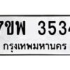 รับจัดหาทะเบียน 3534 หมวดใหม่ 7ขพ 3534 ทะเบียนมงคล ผลรวมดี 32 -B0401-7ขพ