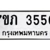 รับจัดหาทะเบียน 3550 หมวดใหม่ 7ขภ 3550 ทะเบียนมงคล ผลรวมดี 23 – M0401-7ขภ