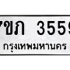 รับจัดหาทะเบียน 3559 หมวดใหม่ 7ขภ 3559 ทะเบียนมงคล ผลรวมดี 32 – M0401-7ขภ