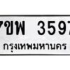 รับจัดหาทะเบียน 3597 หมวดใหม่ 7ขพ 3597 ทะเบียนมงคล ผลรวมดี 41-B0401-7ขพ
