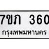 รับจัดหาทะเบียน 360 หมวดใหม่ 7ขภ 360 ทะเบียนมงคล ผลรวมดี 19 - M0401-7ขภ