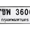 รับจัดหาทะเบียน 3606 หมวดใหม่ 7ขพ 3606 ทะเบียนมงคล ผลรวมดี 32-B0401-7ขพ
