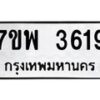 รับจัดหาทะเบียน 3619 หมวดใหม่ 7ขพ 3619 ทะเบียนมงคล ผลรวมดี 36 -B0401-7ขพ