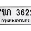 รับจัดหาทะเบียน 3622 หมวดใหม่ 7ขภ 3622 ทะเบียนมงคล ผลรวมดี 23 – M0401-7ขภ