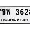 รับจัดหาทะเบียน 3628 หมวดใหม่ 7ขพ 3628 ทะเบียนมงคล ผลรวมดี 36 -B0401-7ขพ