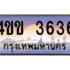 2.ทะเบียนรถ 3636 เลขประมูล ทะเบียนสวย 4ขข 3636 จากกรมขนส่ง