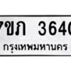 รับจัดหาทะเบียน 3640 หมวดใหม่ 7ขภ 3640 ทะเบียนมงคล ผลรวมดี 23 – M0401-7ขภ