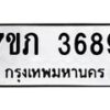 รับจัดหาทะเบียน 3689 หมวดใหม่ 7ขภ 3689 ทะเบียนมงคล ผลรวมดี 36 – M0401-7ขภ