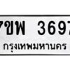 รับจัดหาทะเบียน 3697 หมวดใหม่ 7ขพ 3697 ทะเบียนมงคล ผลรวมดี 42-B0401-7ขพ