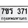 รับจัดหาทะเบียน 371 หมวดใหม่ 7ขร 371 ทะเบียนมงคล ผลรวมดี 24 - T6904 - 7ขร