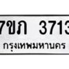 รับจัดหาทะเบียน 3713 หมวดใหม่ 7ขภ 3713 ทะเบียนมงคล ผลรวมดี 24 – M0401-7ขภ