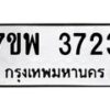 รับจัดหาทะเบียน 3723 หมวดใหม่ 7ขพ 3723 ทะเบียนมงคล ผลรวมดี 32-B0401-7ขพ
