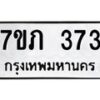 รับจัดหาทะเบียน 373 หมวดใหม่ 7ขภ 373 ทะเบียนมงคล ผลรวมดี 23 - M0401-7ขภ