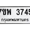 รับจัดหาทะเบียน 3745 หมวดใหม่ 7ขพ 3745 ทะเบียนมงคล ผลรวมดี 36-B0401-7ขพ