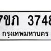 รับจัดหาทะเบียน 3748 หมวดใหม่ 7ขภ 3748 ทะเบียนมงคล ผลรวมดี 32 – M0401-7ขภ