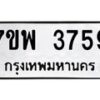 รับจัดหาทะเบียน 3759 หมวดใหม่ 7ขพ 3759 ทะเบียนมงคล ผลรวมดี 41-B0401-7ขพ