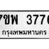 รับจัดหาทะเบียน 3776 หมวดใหม่ 7ขพ 3776 ทะเบียนมงคล ผลรวมดี 40 -B0401-7ขพ