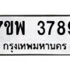 รับจัดหาทะเบียน 3789 หมวดใหม่ 7ขพ 3789 ทะเบียนมงคล ผลรวมดี 44-B0401-7ขพ