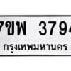 รับจัดหาทะเบียน 3794 หมวดใหม่ 7ขพ 3794 ทะเบียนมงคล ผลรวมดี 40-B0401-7ขพ