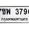 รับจัดหาทะเบียน 3796 หมวดใหม่ 7ขพ 3796 ทะเบียนมงคล ผลรวมดี 42 -B0401-7ขพ