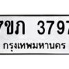 รับจัดหาทะเบียน 3797 หมวดใหม่ 7ขภ 3797 ทะเบียนมงคล ผลรวมดี 36 – M0401-7ขภ