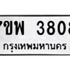 รับจัดหาทะเบียน 3808 หมวดใหม่ 7ขพ 3808 ทะเบียนมงคล ผลรวมดี 36-B0401-7ขพ