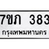 รับจัดหาทะเบียน 383 หมวดใหม่ 7ขภ 383 ทะเบียนมงคล ผลรวมดี 24 - M0401-7ขภ