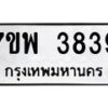 รับจัดหาทะเบียน 3839 หมวดใหม่ 7ขพ 3839 ทะเบียนมงคล ผลรวมดี 40 -B0401-7ขพ