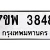 รับจัดหาทะเบียน 3848 หมวดใหม่ 7ขพ 3848 ทะเบียนมงคล ผลรวมดี 40 -B0401-7ขพ