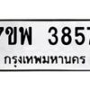 รับจัดหาทะเบียน 3857 หมวดใหม่ 7ขพ 3857 ทะเบียนมงคล ผลรวมดี 40-B0401-7ขพ