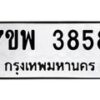 รับจัดหาทะเบียน 3858 หมวดใหม่ 7ขพ 3858 ทะเบียนมงคล ผลรวมดี 41-B0401-7ขพ