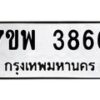 รับจัดหาทะเบียน 3866 หมวดใหม่ 7ขพ 3866 ทะเบียนมงคล ผลรวมดี 40-B0401-7ขพ
