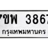รับจัดหาทะเบียน 3867 หมวดใหม่ 7ขพ 3867 ทะเบียนมงคล ผลรวมดี 41-B0401-7ขพ