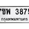 รับจัดหาทะเบียน 3875 หมวดใหม่ 7ขพ 3875 ทะเบียนมงคล ผลรวมดี 40-B0401-7ขพ